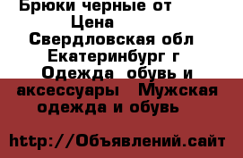 Брюки черные от ZARA › Цена ­ 500 - Свердловская обл., Екатеринбург г. Одежда, обувь и аксессуары » Мужская одежда и обувь   